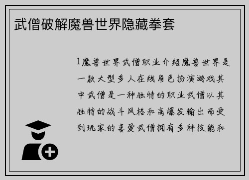 武僧破解魔兽世界隐藏拳套