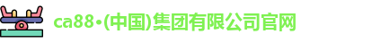 ca888官方网站